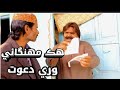 Kheero buriro sindhi funny sindhi comedy hik mahngay wari dawat