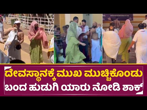 ಪರದೆ ತೆಗೆದು ಮುಖ ನೋಡಿ ಇಡಿ ದೇವಸ್ಥಾನದ ಮಂದಿ ಶಾಕ್ | Star Heroine in Karnataka Temple | Bollywood | SStv ಪರದೆ ತೆಗೆದು ಮುಖ ನೋಡಿ ಇಡಿ ದೇವಸ್ಥಾನದ ಮಂದಿ ಶಾಕ್ | Star Heroine in Karnataka Temple | Bollywood | SStv