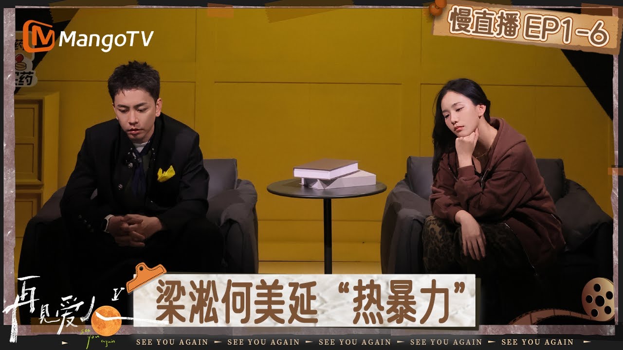 【慢直播】《再见爱人5》EP1-6：梁淞何美延“热暴力” 足够了解反而更戳痛点 | See You Again S5 | MangoTV