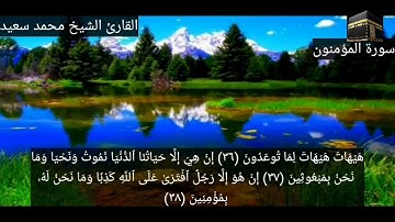 سورة المؤمنون ٢٣ للقارئ الشيخ محمد سعيد