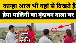 Hema Malini को Vrindavan कान्हा ने कैसे बुलाया। अपनी भक्ति के सारे राज हेमा ने खोले #bankebihari