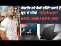 How to format laptop and computer, how to format hp laptop, लैपटॉप को कैसे फॉर्मेट करते हैं