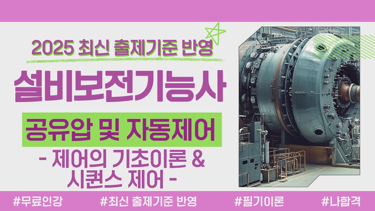 설비보전기능사 필기 이론｜PART 01 공유압 및 자동제어｜제어 기초이론&시퀀스 제어 — Transcript