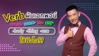 ติว TOEIC : เลิกจำผิด❌  every some no any ใช้ยังไง?