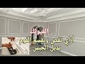 تعلم بنفسك تركيب الفوم بديل الجبس الفيوتك من البداية لنهايه بتشطيب الدهان 