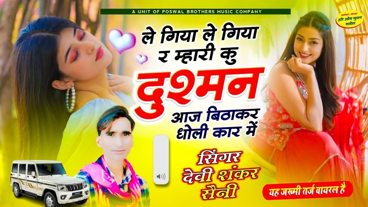 जख्मी वायरल सोंग | ले गिया ले गिया र म्हारी कु दुश्मन आज बिठाकर धोली कार म | Devi Shankar Saini Song