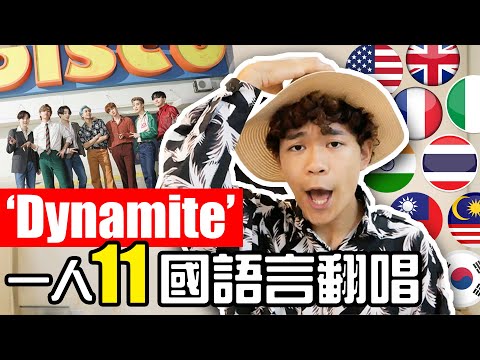 BTS 'Dynamite' 11種多國口音翻唱｜超強系列