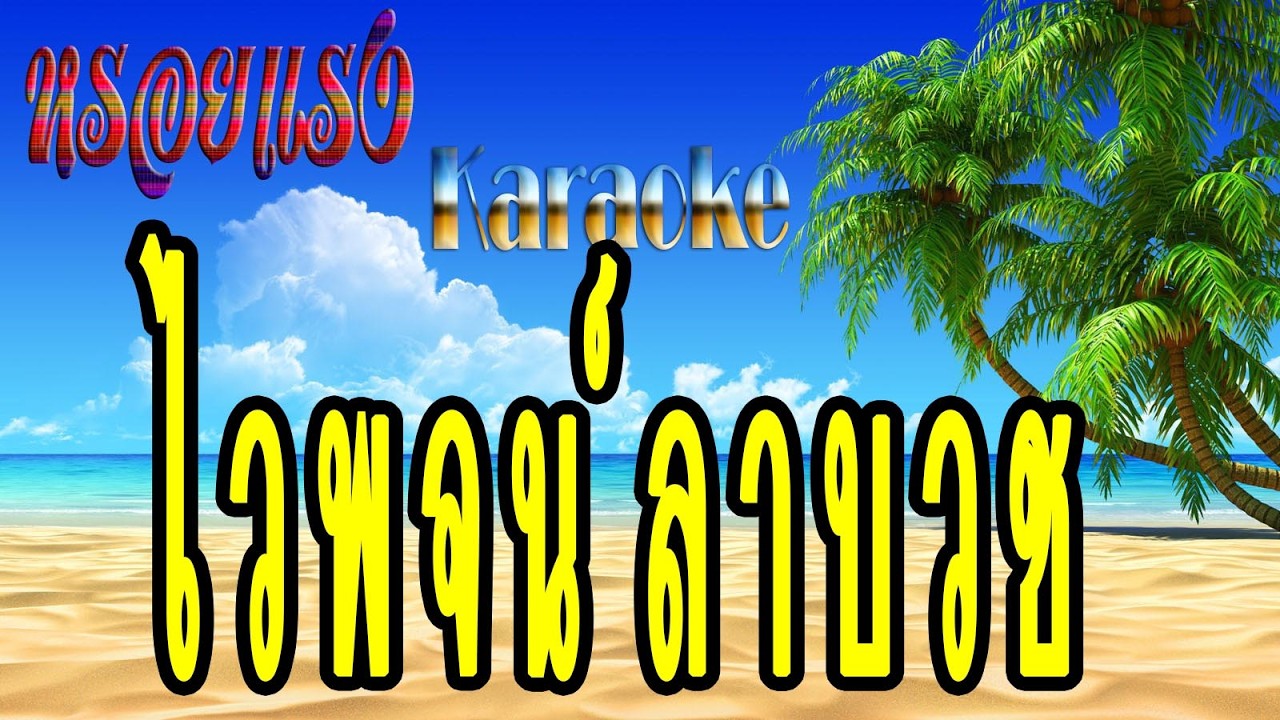 ไวพจน์ลาบวช - ไวพจน์ เพชรสุพรรณ