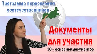 Документы на программу переселения