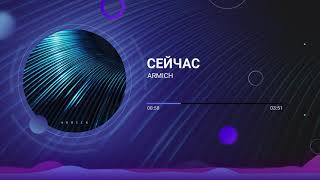 Armich - Сейчас [Official Audio]