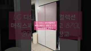 냉장고 매직스페이스 꼭 필요할까?  #LG냉장고 #리뷰 #신혼부부 #가전 #혼수 #냉장고추천 #가성비