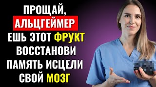 👉 «После 60: 6 фруктов, которые разрушают Альцгеймер — совет врача-невролога»