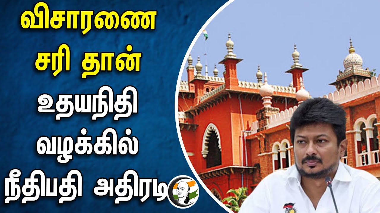 விசாரணை சரி தான் | உதயநிதிவழக்கில் நீதிபதி அதிரடி | Udhayanidhi | Sanatana Dharma | Supreme Court