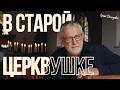 Сергей Демидович В старой церквушке Official Music Video 