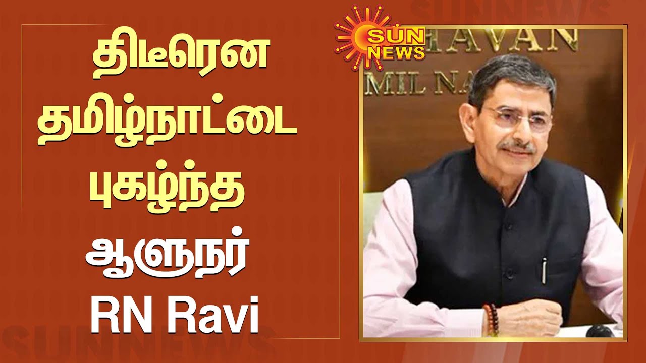 TN Governor About TamilNadu | திடீரென தமிழ்நாட்டை புகழ்ந்த ஆளுநர் RN ...