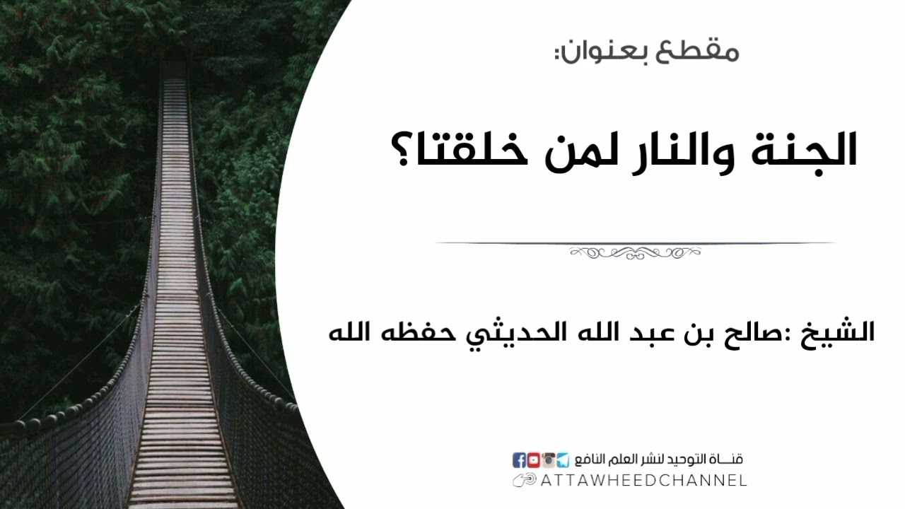 الجنة والنار لماذا خلقتا ؟_ صالح بن عبد الله الحديثي رحمه الله