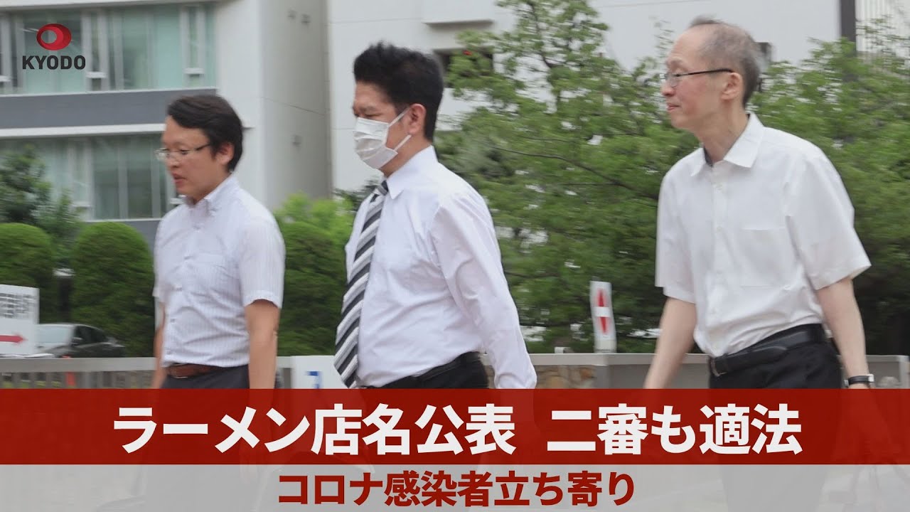 ラーメン店名公表、二審も適法 コロナ感染者立ち寄り - YouTube
