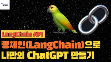 랭체인(LangChain) Quickstart - 랭체인으로 나만의 ChatGPT 만들기
