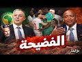 مهزلة الكاف تكشف الانحياز ضد المغرب لقجع في مواجهة أخطر لوبي إفريقي والسنغال في قلب الفضيحة 