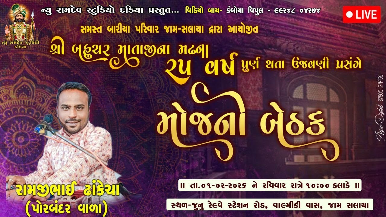 શ્રી બહુચરમાતાજીનામઢના25વર્ષ પુર્ણથતાઉજવણી પ્રસંગસ્થળઃ જુનુ રેલ્વે સ્ટેશન રોડ વાલ્મીકિ વાસ જામસલાયા