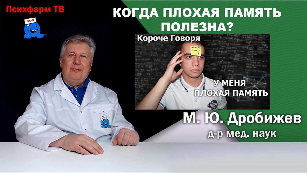 Когда плохая память полезна?