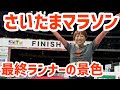 さいたまマラソンの最後尾の景色が衝撃だった…【感動】