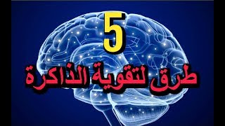 خمس طرق لتقوية الذاكرة - ArabTub3