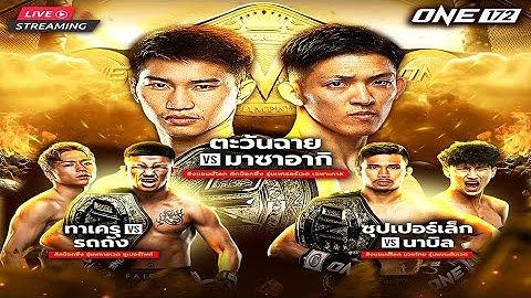 🔴[LIVE] : ถ่ายทอดสดมวย ONE ลุมพินี 172 คู่เอก "ตะวันฉาย vs มาซาอากิ" | วันที่ 3 มี.ค. 2568