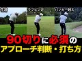 【ルールを守れば簡単】90を切るためのアプローチの判断・打ち方を徹底解説。
