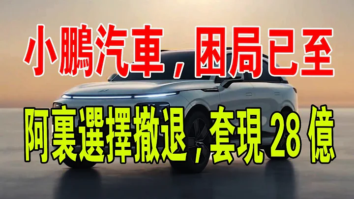 小鹏汽车，困局已至？坚守了小鹏汽车六年的阿里巴巴，终究还是选择了撤退，大举套现28亿！#财经 #中国新闻 #汽车 #阿里巴巴 #股价 #中国经济 - 天天要闻