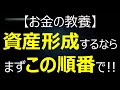 【お金の教養】資産形成するならこの順番