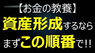 【お金の教養】資産形成するならこの順番