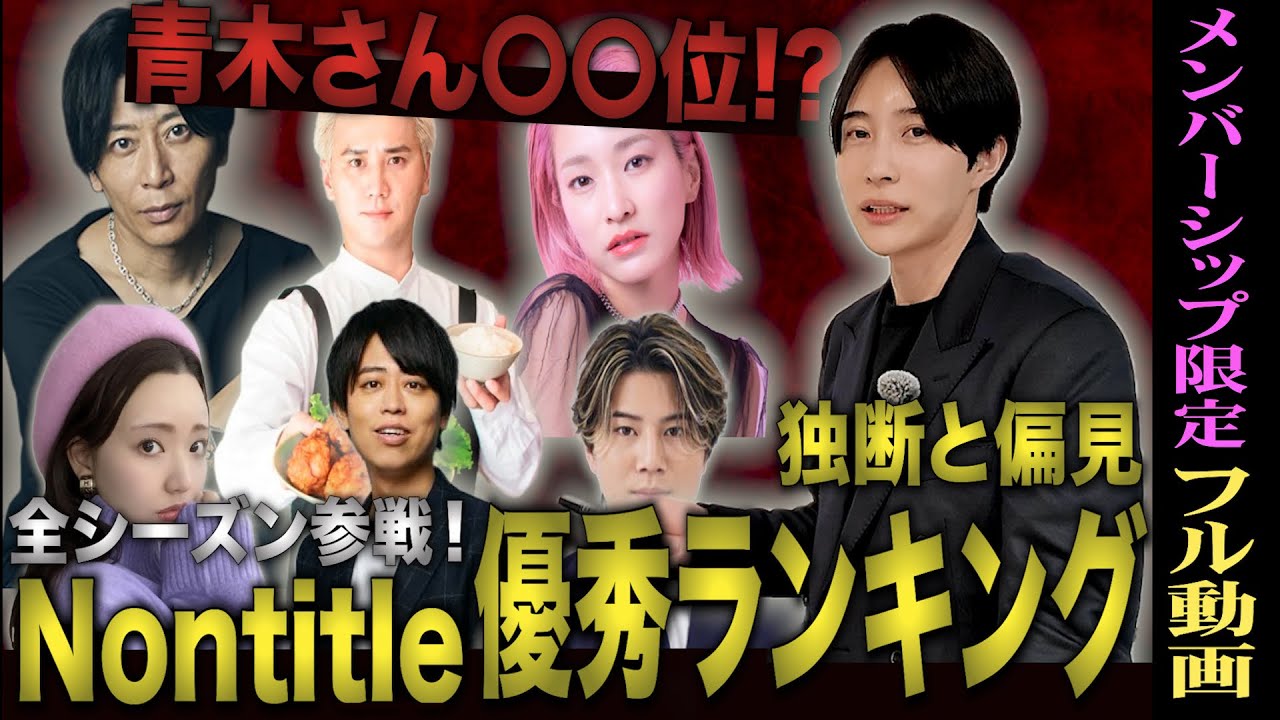 【決定版】ノンタイトル全シーズンの出演者優秀ランキングを勝手に発表！