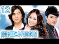 Девушка в голубом 12 серия (русская озвучка) сериал, дорама Blue Love