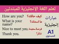 عبارات إنجليزية قصيرة سهلة الحفظ المستوي A1 / تعلم الإنجليزية بسهولة