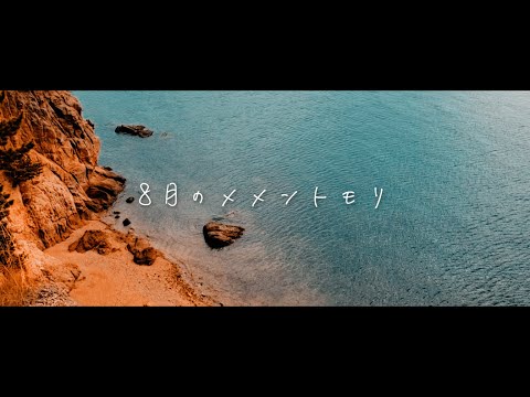 [MV] 8月のメメントモリ (short ver) / Seraphim_24 feat.初音ミク