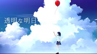 透明な明日 (Re-Recording) / 初音ミク