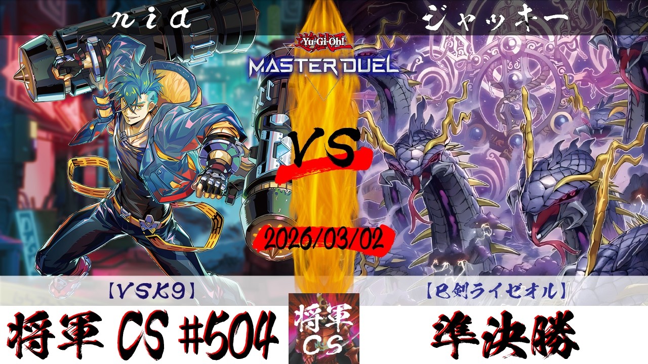 【遊戯王マスターデュエル】第504回将軍CS 準決勝 nia選手『VSK9』VS ジャッキー選手『巳剣ライゼオル』
