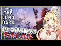 【The Long Dark】#01 マキさんとあかりさん、極寒世界に放り込まれる【VOICEROID実況】