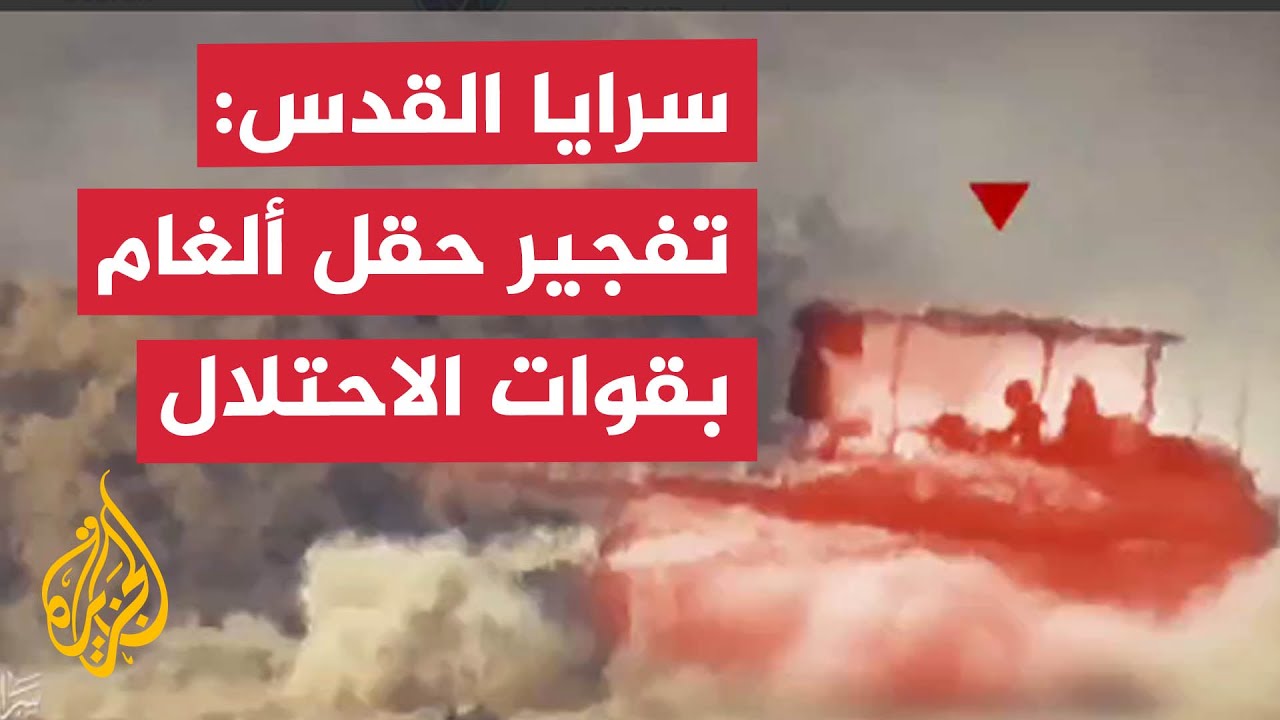 سرايا القدس: تفجير حقل ألغام بقوات الاحتلال في محور نتساريم