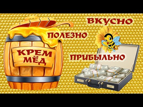 Крем-Мёд - Секреты приготовления! Вкусно, Полезно, Прибыльно!