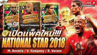 [สตรีมสด] เปิดแพ็ค Epic: National Stars 2018 รวมเซ็นเตอร์...