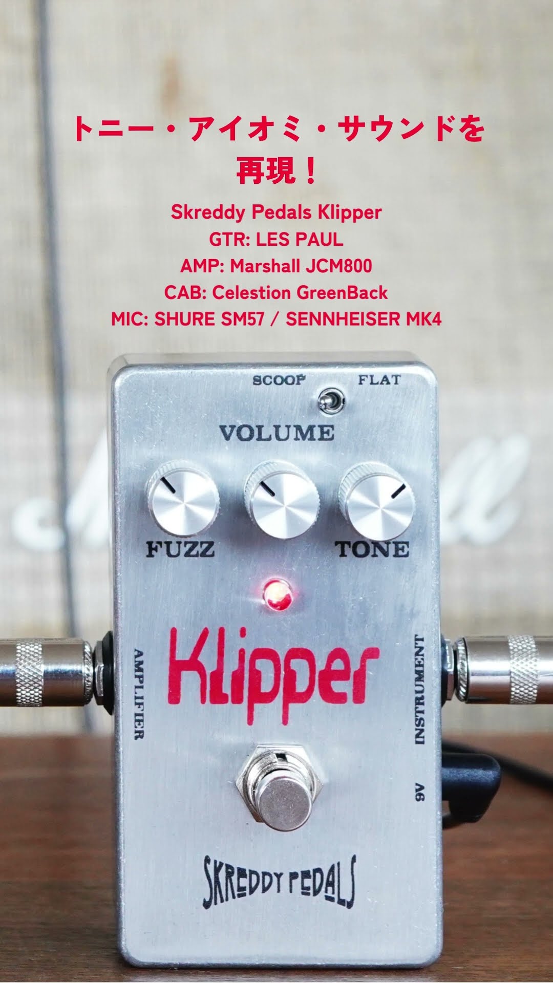 トニー・アイオミ・サウンドを再現！Skreddy Pedals Klipper