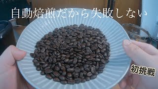 コーヒー焙煎に挑戦してみた