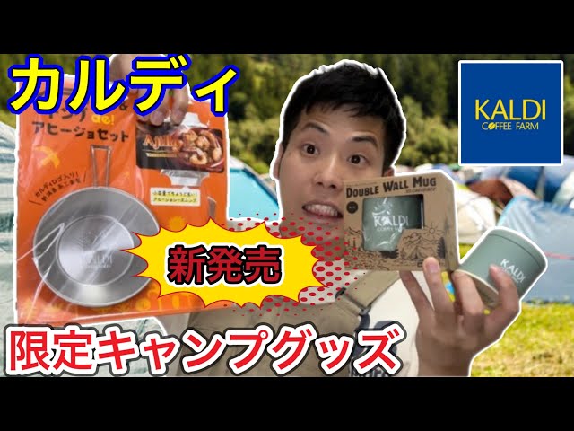 4月25日発売】KALDI(カルディ)限定キャンプグッズが出た！【オリジナル