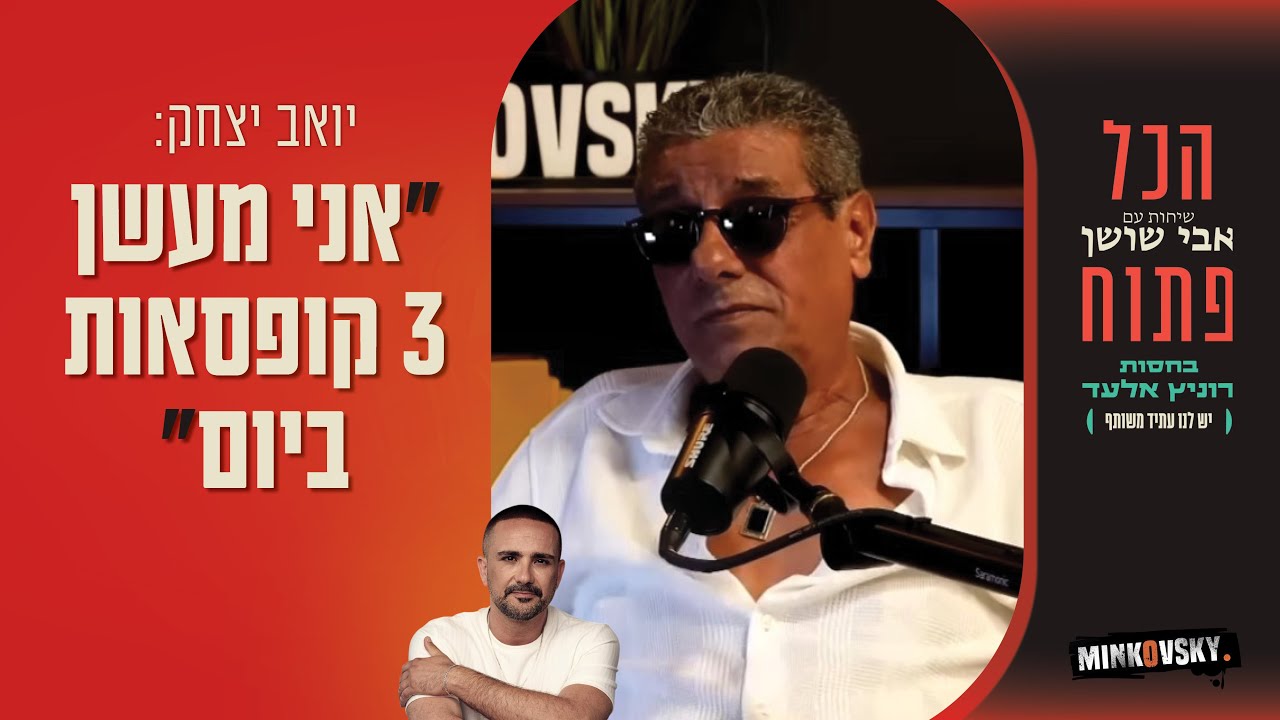 יואב יצחק: 