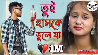 TUI HAMKE BHULE JA  JARE PAGLA || তুই হামকে ভুলে যা || BANGALI SONG || PURULIA SAD SONG 2023 Thumb