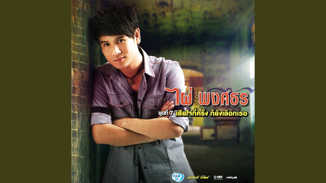 ปกเพลง คนมีผู้สาว — PHAI PHONGSATHON