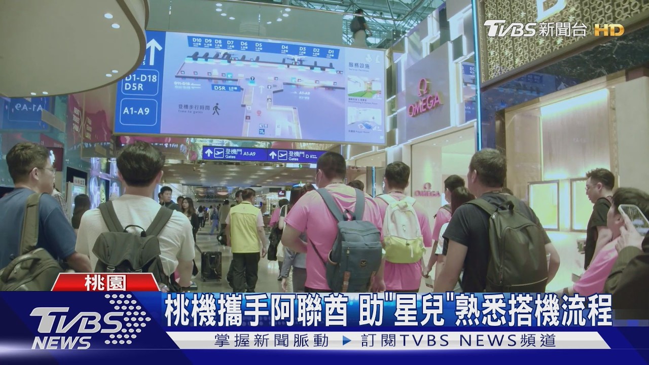 打造友善環境! 桃機攜手阿聯酋航空　助「星兒」熟悉搭機流程｜TVBS新聞 @TVBSNEWS01