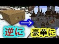 しょぼい家を逆に豪華に変えて荒らしたったwwwwww #31【マイクラ】【マインクラフト】 【マイクラ】【Minecraft】【ヒカキンゲームズ】 【荒らしたったww】
